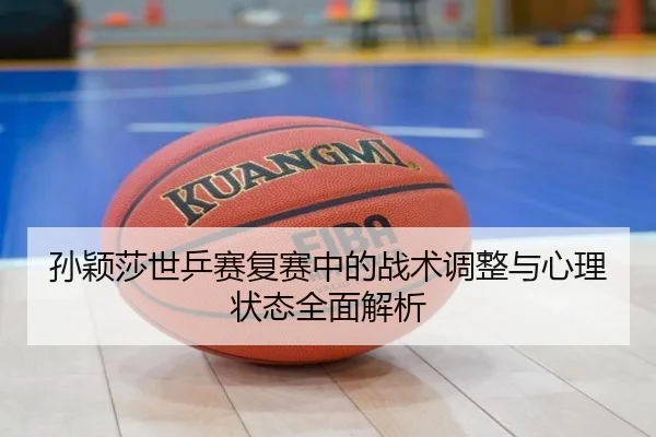 孙颖莎世乒赛复赛中的战术调整与心理状态全面解析 - 3377 SPORTS